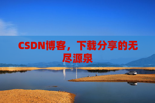 CSDN博客，下载分享的无尽源泉