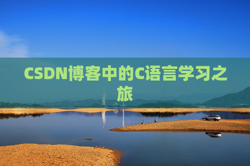 CSDN博客中的C语言学习之旅