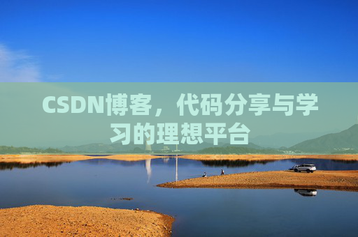 CSDN博客，代码分享与学习的理想平台